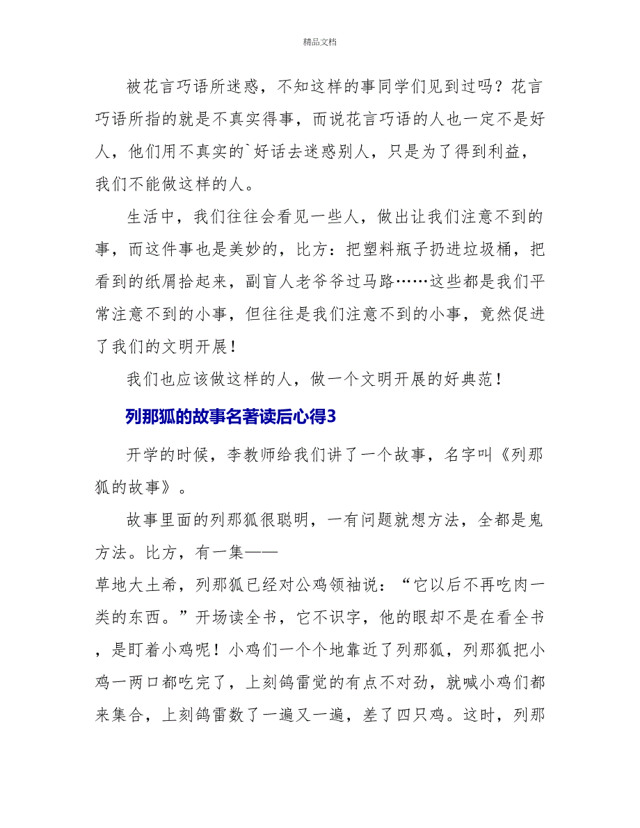 列那狐的故事名著读后心得三篇_第3页