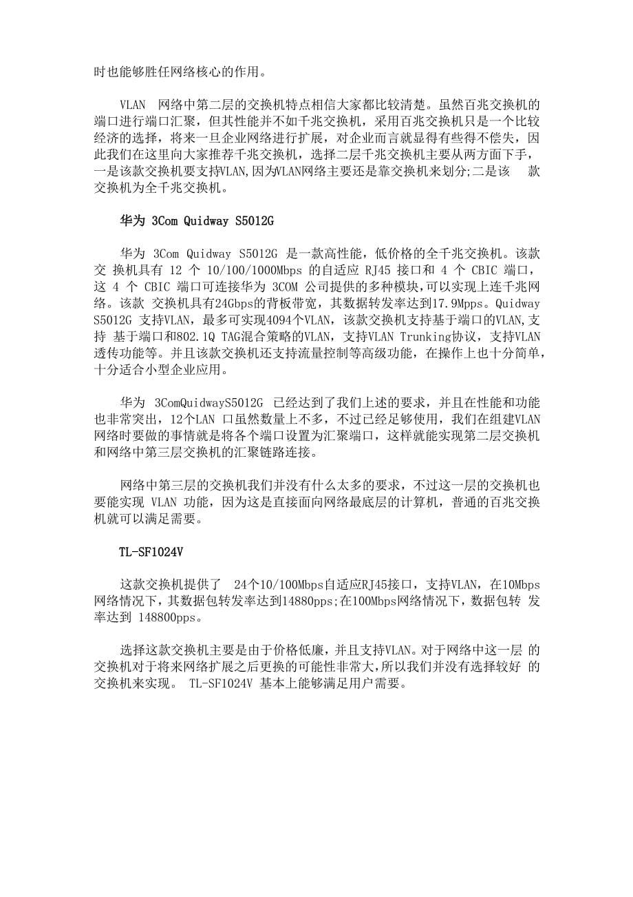 小型企业VLAN组建方案_第5页