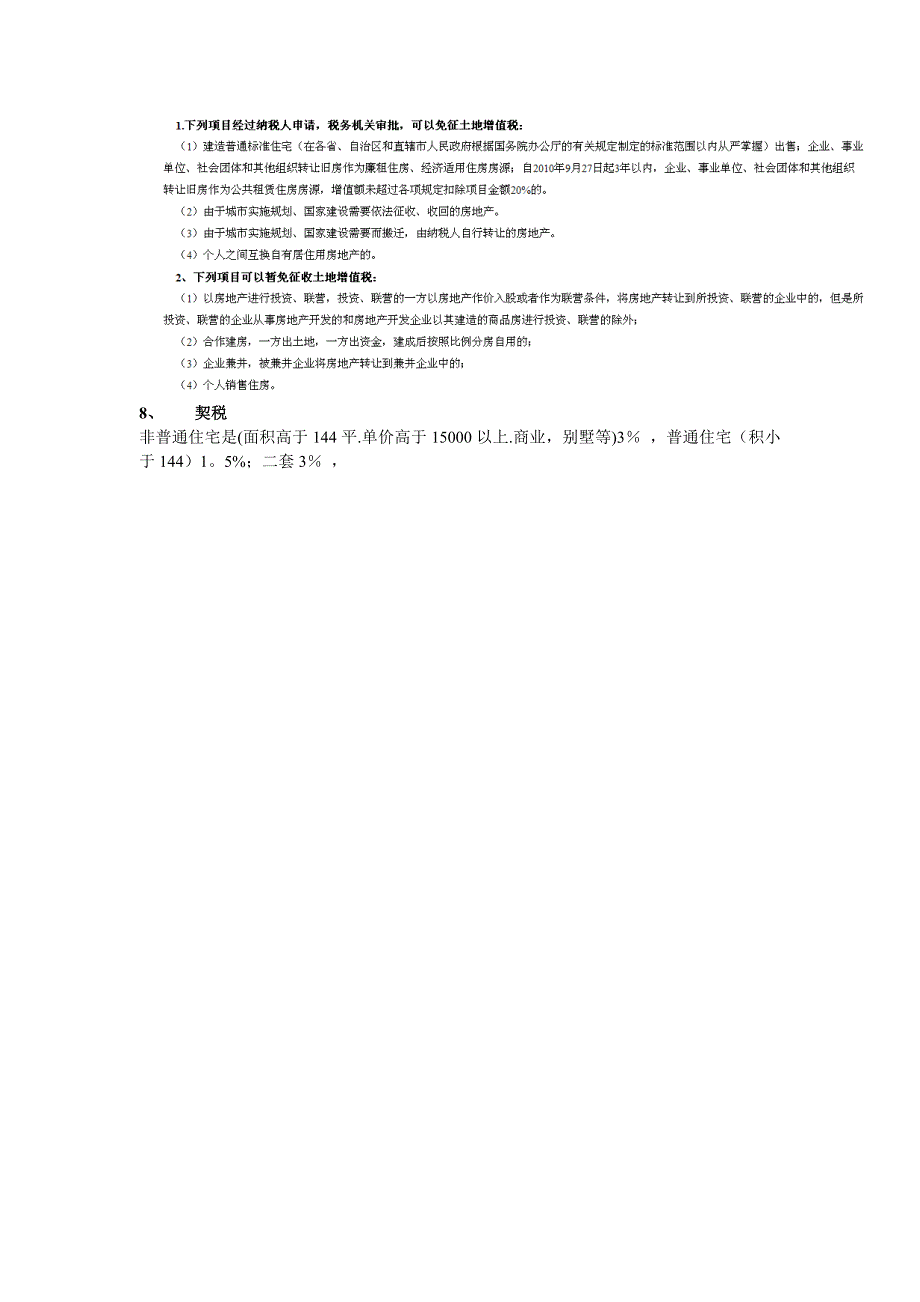房地产开发商缴纳税费明细_第2页