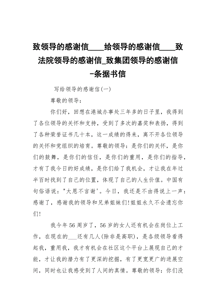 -致领导的感谢信____给领导的感谢信____致法院领导的感谢信_致集团领导的感谢信 --条据书信_第1页