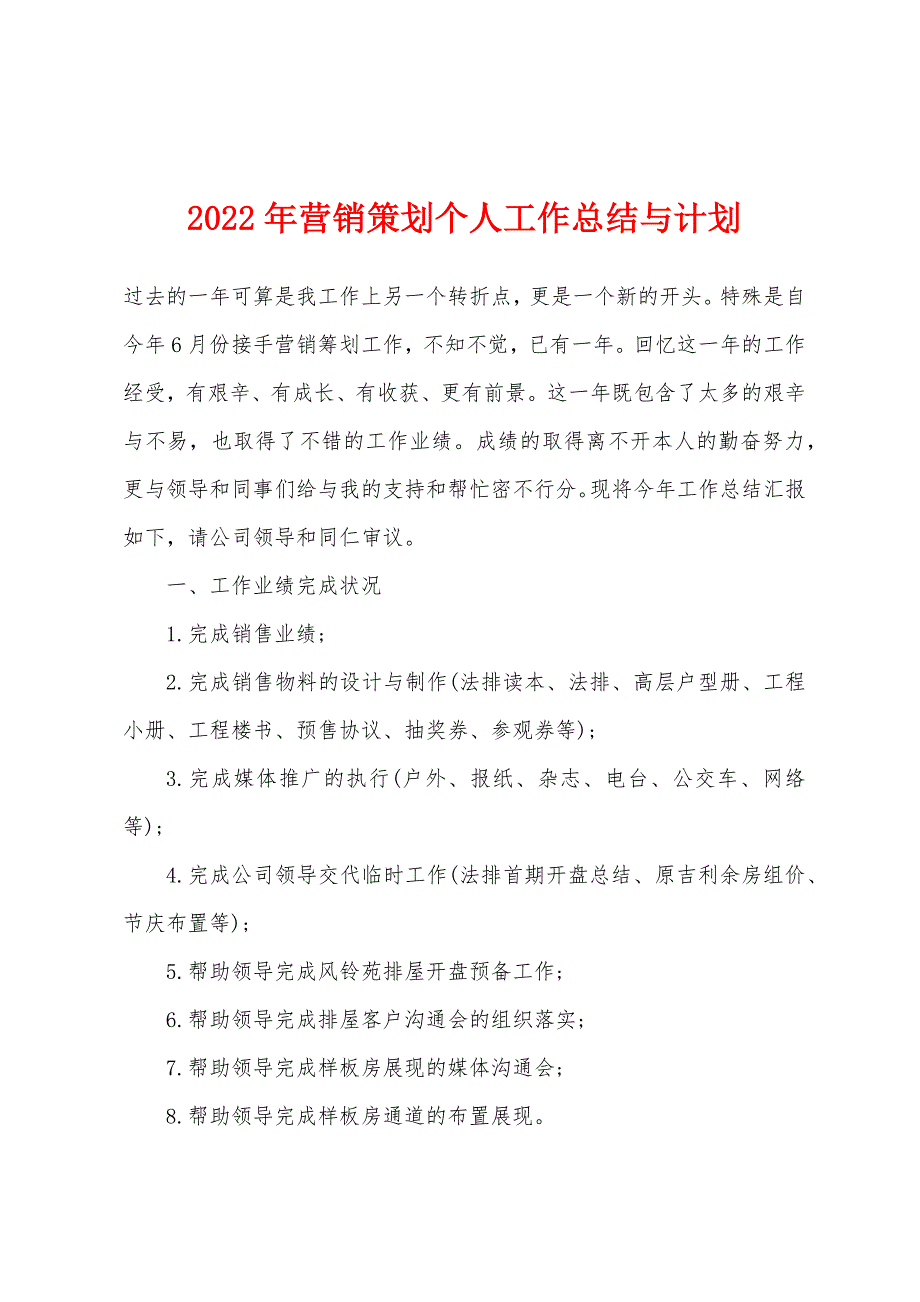 2022年年营销策划个人工作总结与计划.docx_第1页