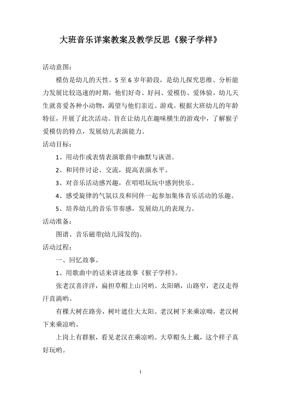 大班音乐详案教案及教学反思《猴子学样》_第1页