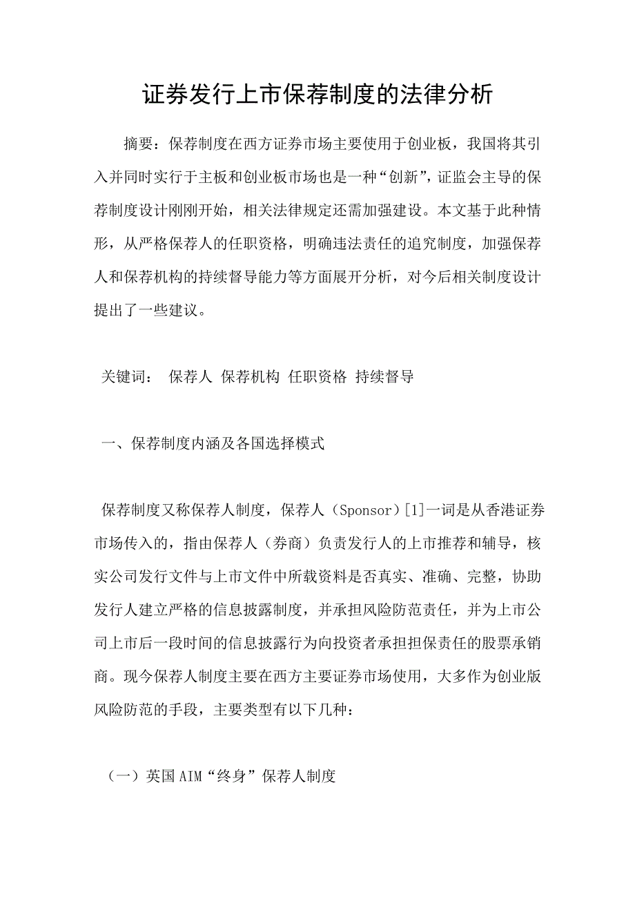 证券发行上市保荐制度的法律分析_第1页