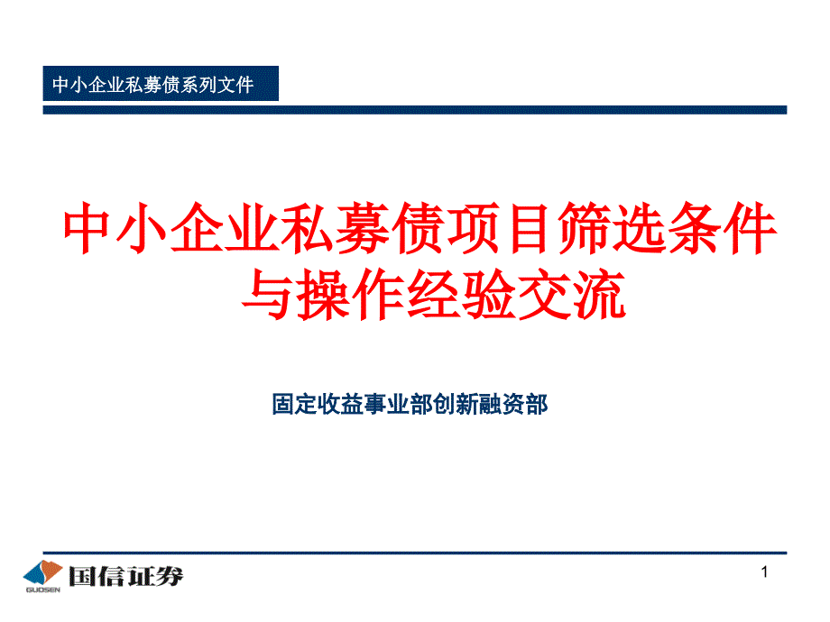 中小企业私募债项目筛选条件与操作经验交流_第1页