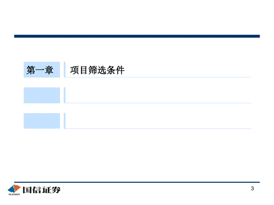 中小企业私募债项目筛选条件与操作经验交流_第3页