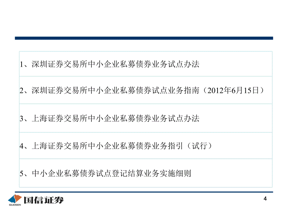 中小企业私募债项目筛选条件与操作经验交流_第4页