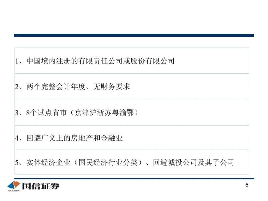 中小企业私募债项目筛选条件与操作经验交流_第5页