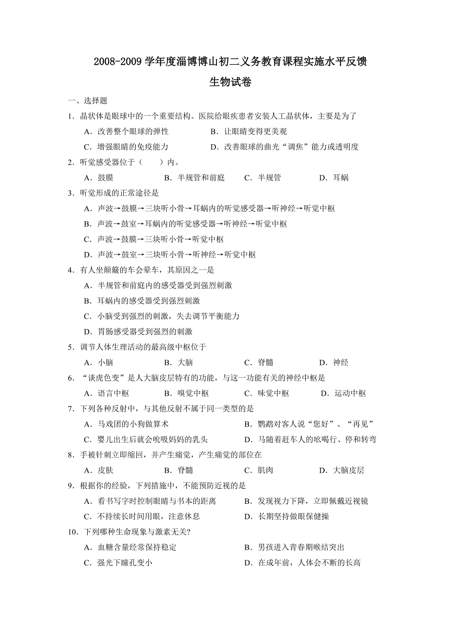 2008-2009学年度淄博博山初二义务教育课程实施水平反馈--初中生物_第1页