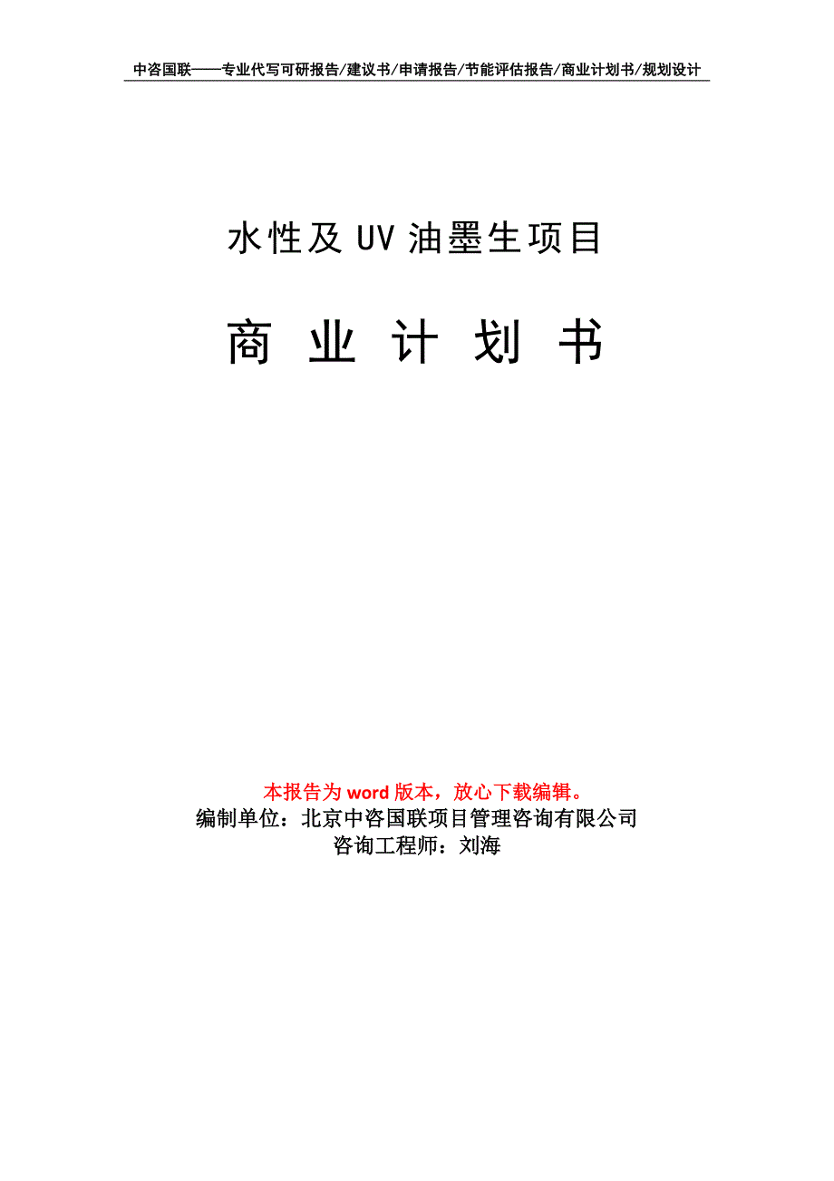 水性及UV油墨生项目商业计划书写作模板_第1页