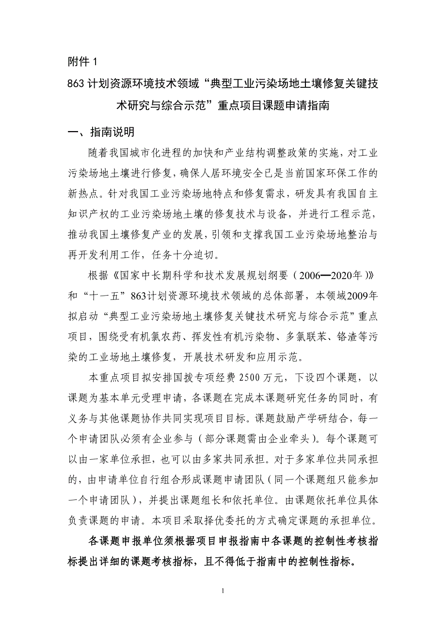 “典型工业污染场地土壤修复关键技术研究与综合示范 - 863计划_第1页