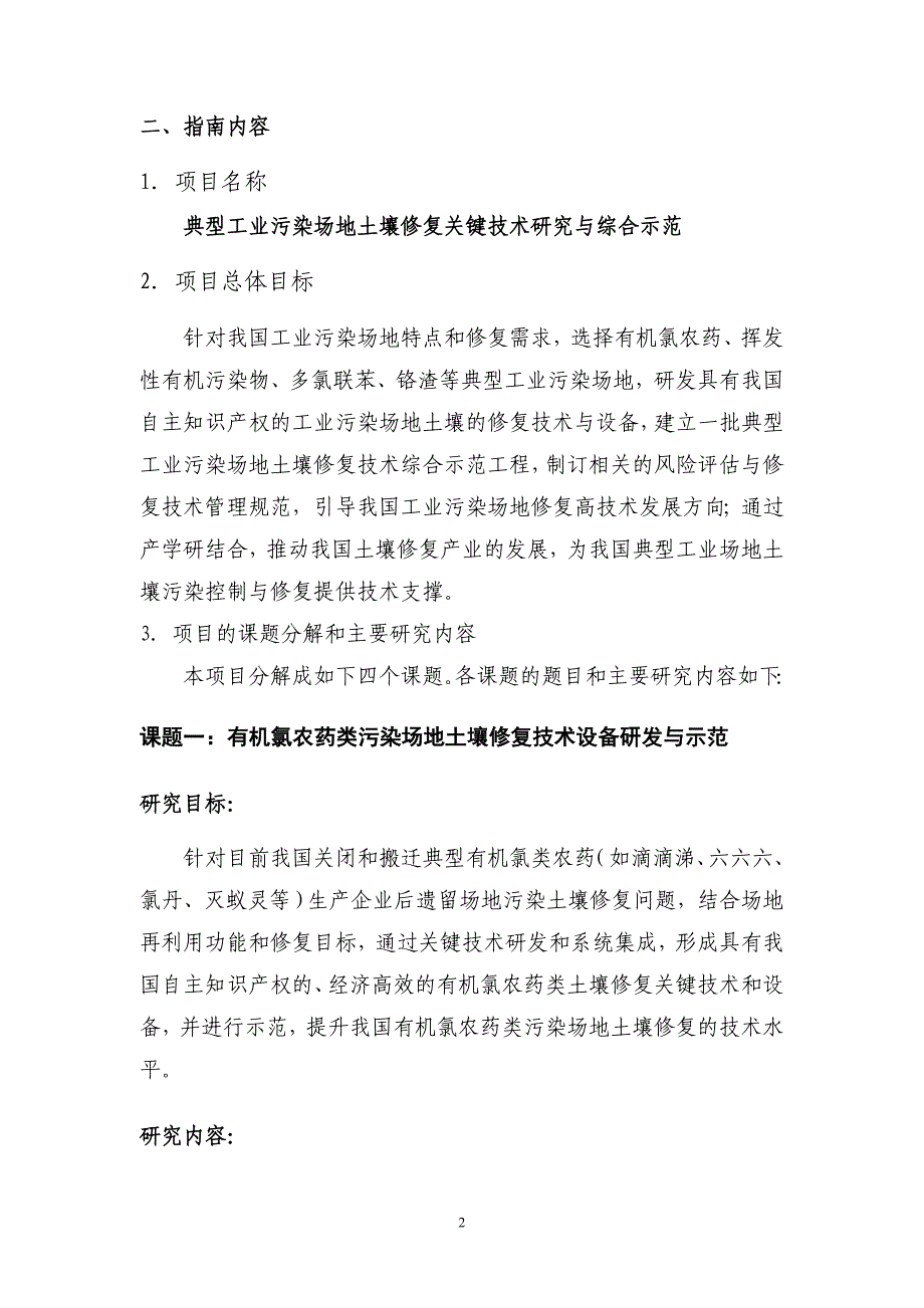 “典型工业污染场地土壤修复关键技术研究与综合示范 - 863计划_第2页