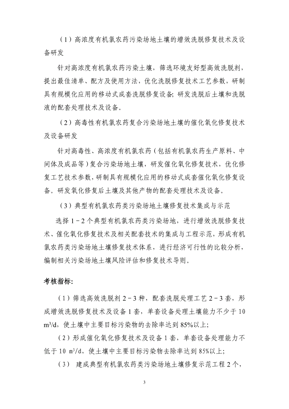 “典型工业污染场地土壤修复关键技术研究与综合示范 - 863计划_第3页