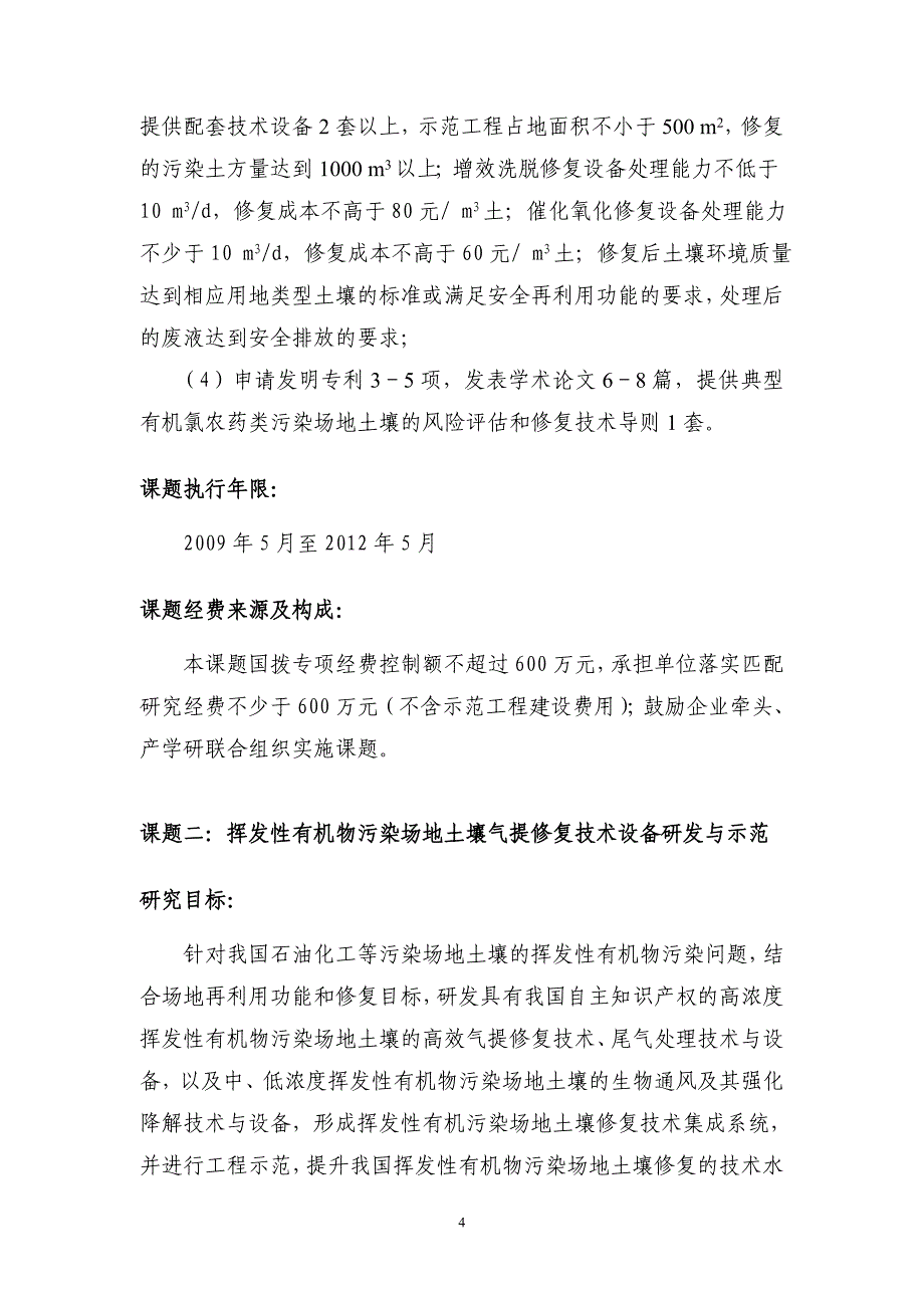 “典型工业污染场地土壤修复关键技术研究与综合示范 - 863计划_第4页