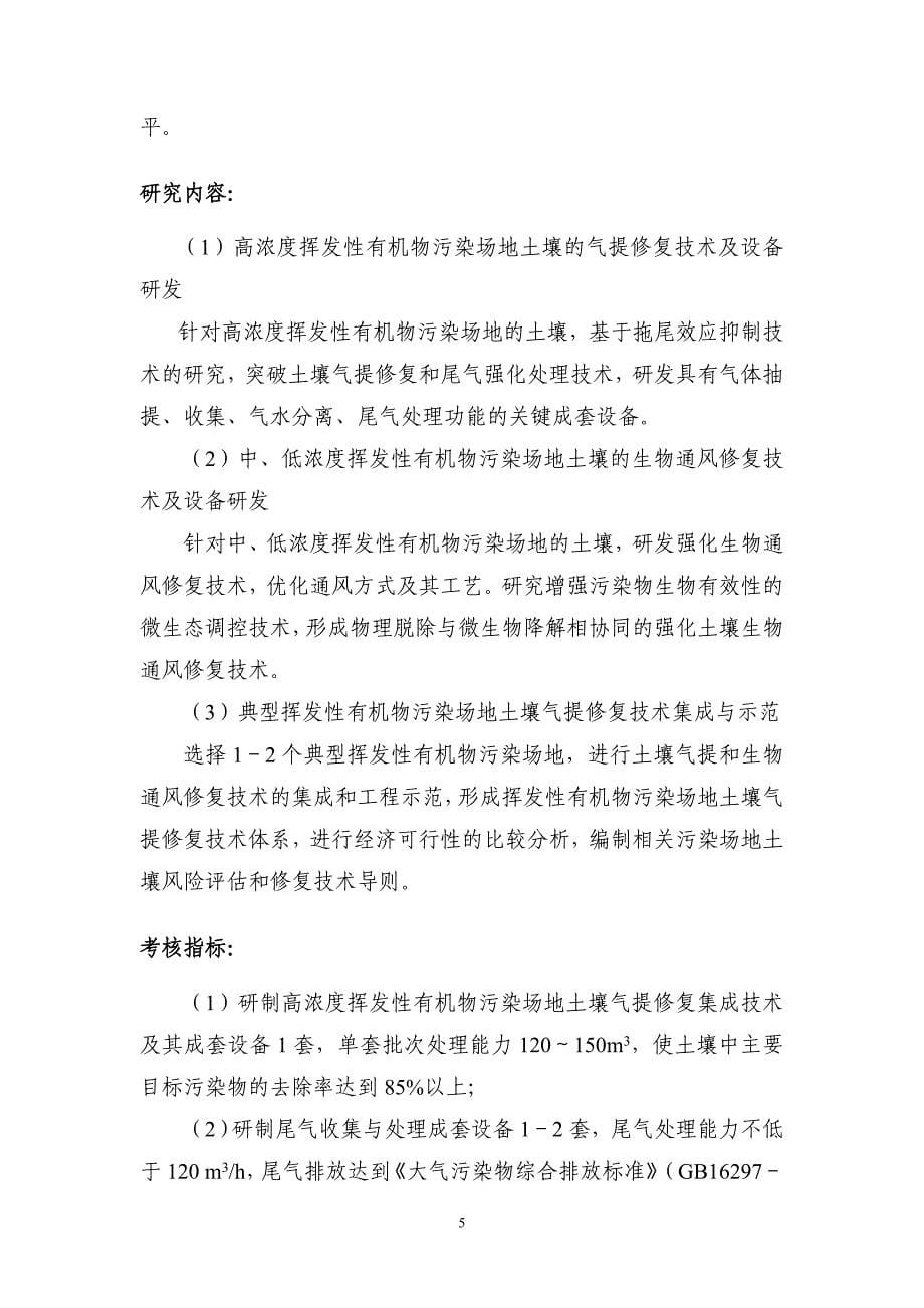 “典型工业污染场地土壤修复关键技术研究与综合示范 - 863计划_第5页