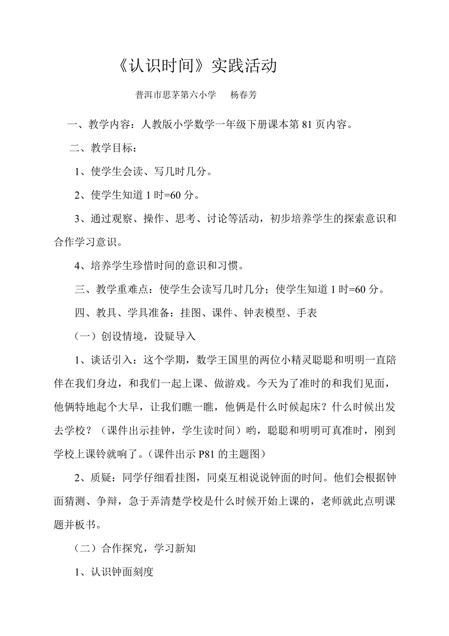 人教版小学一年级数学下册《认识时间》实践活动_第1页