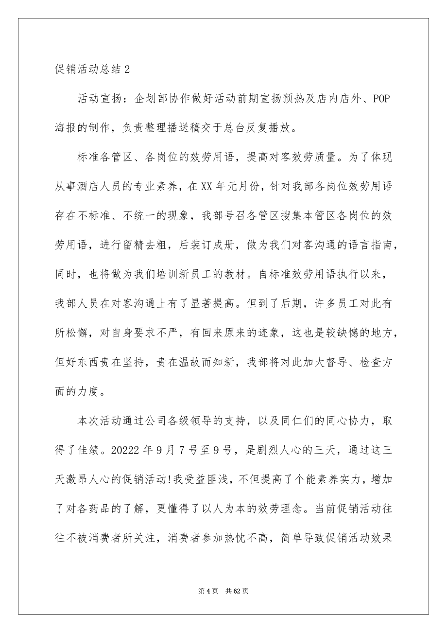 2023年促销活动总结92.docx_第4页