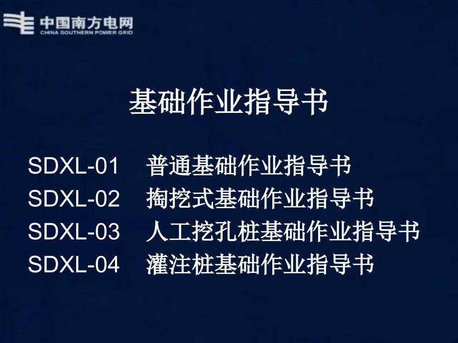 110KV~500KV作业指导书线路A基础部分_第4页