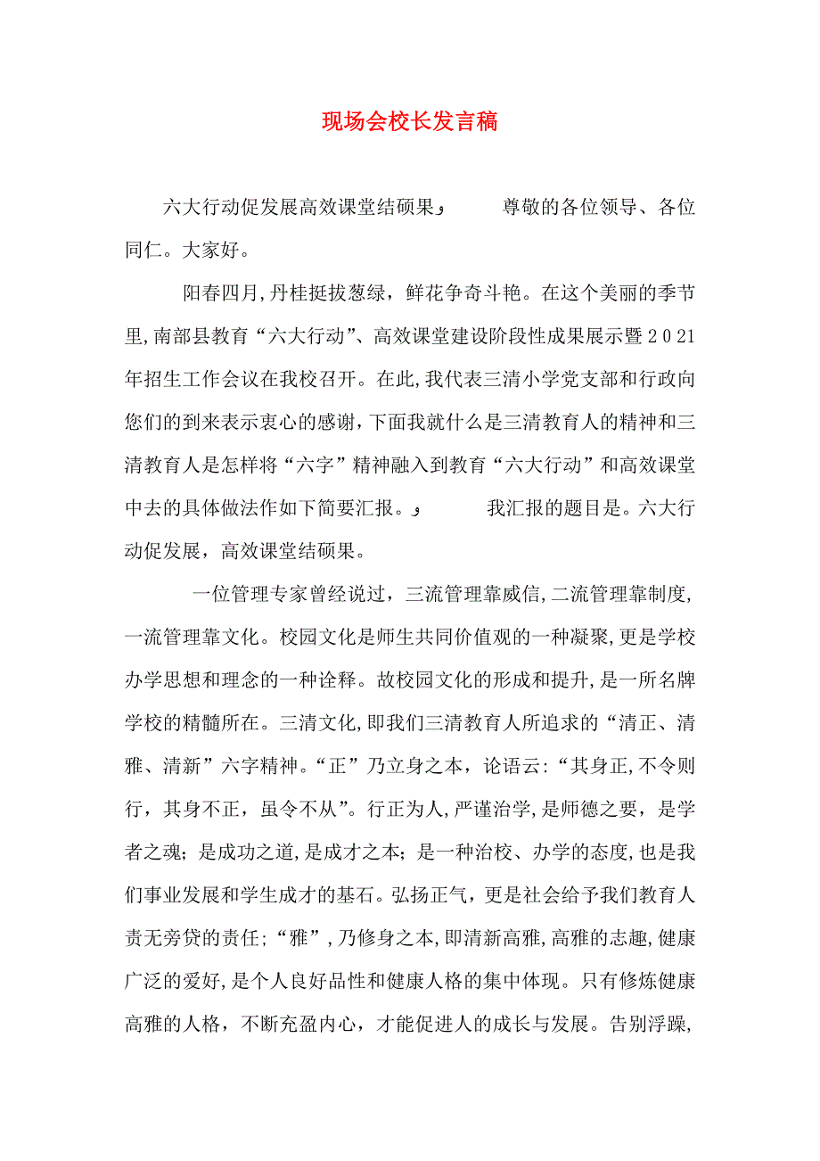 现场会校长发言稿_第1页