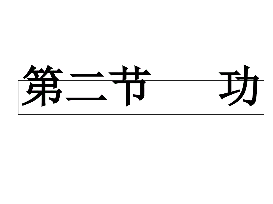 人教版高中物理必修二第七章第二节《功》课件_第2页