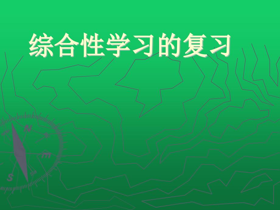 中考综合性学习_第1页