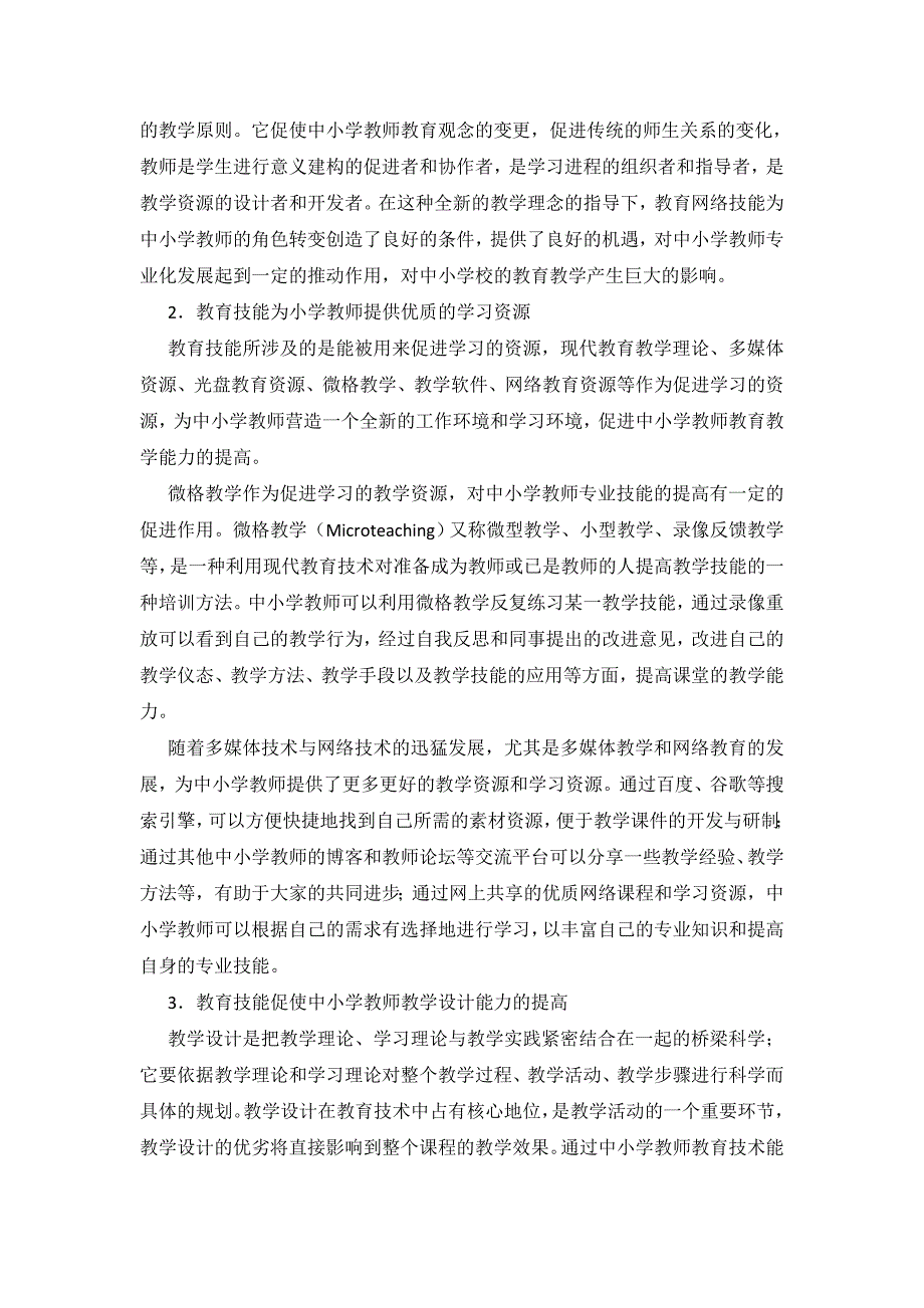 教育装备对中小学教师专业化进程的作用研究.doc_第2页