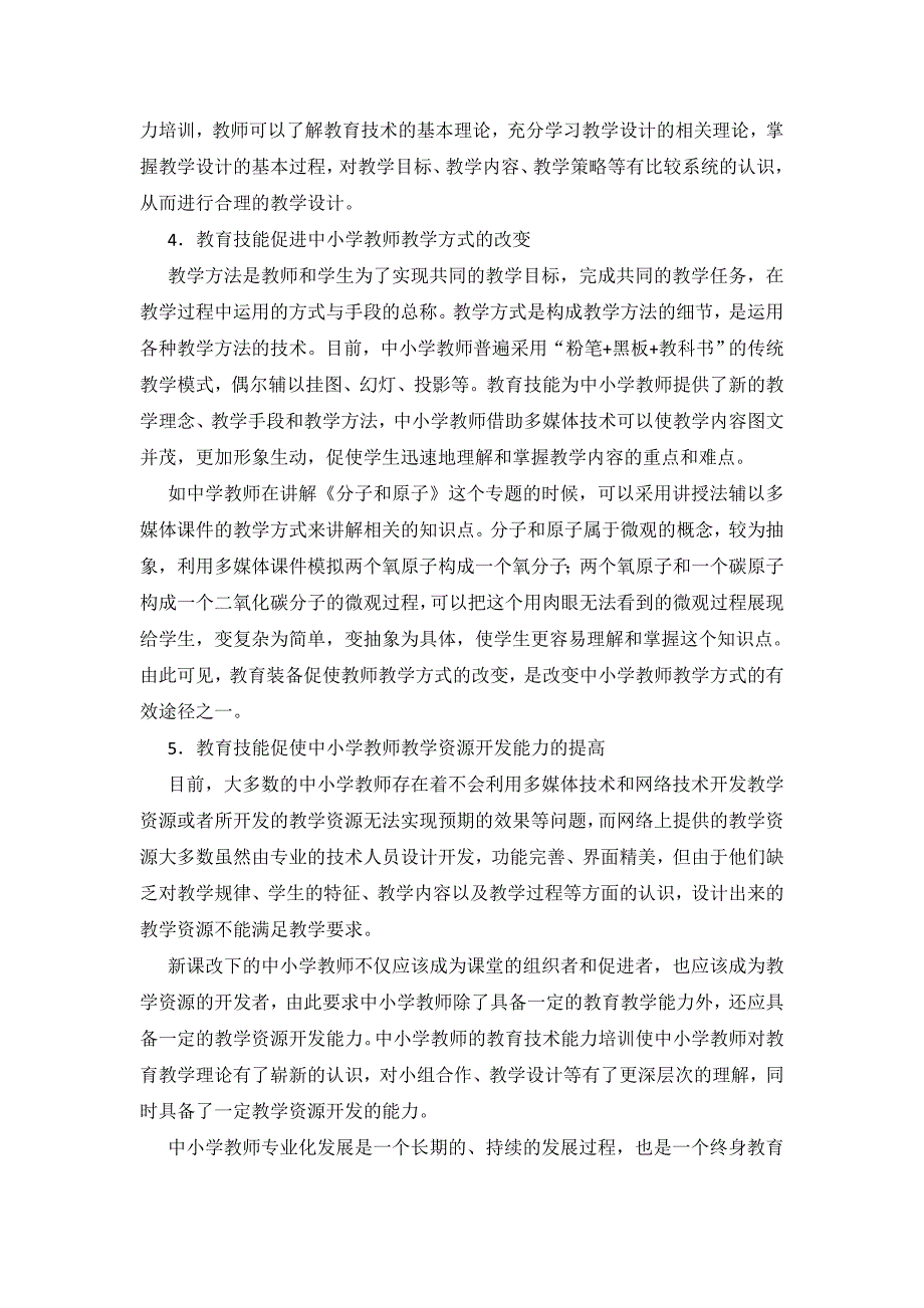 教育装备对中小学教师专业化进程的作用研究.doc_第3页