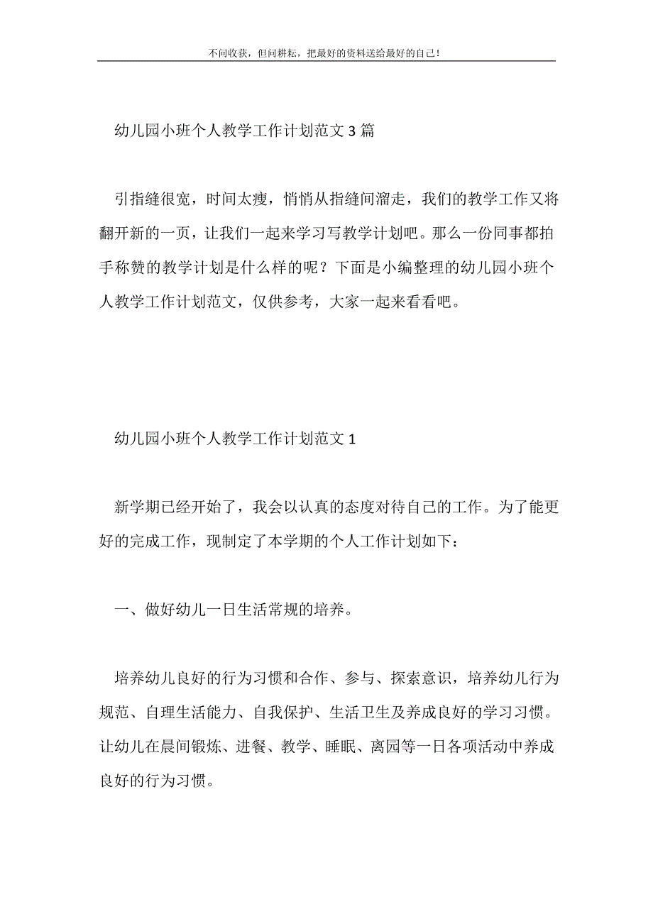 2021年幼儿园小班个人教学工作计划范文3篇新编.doc_第2页