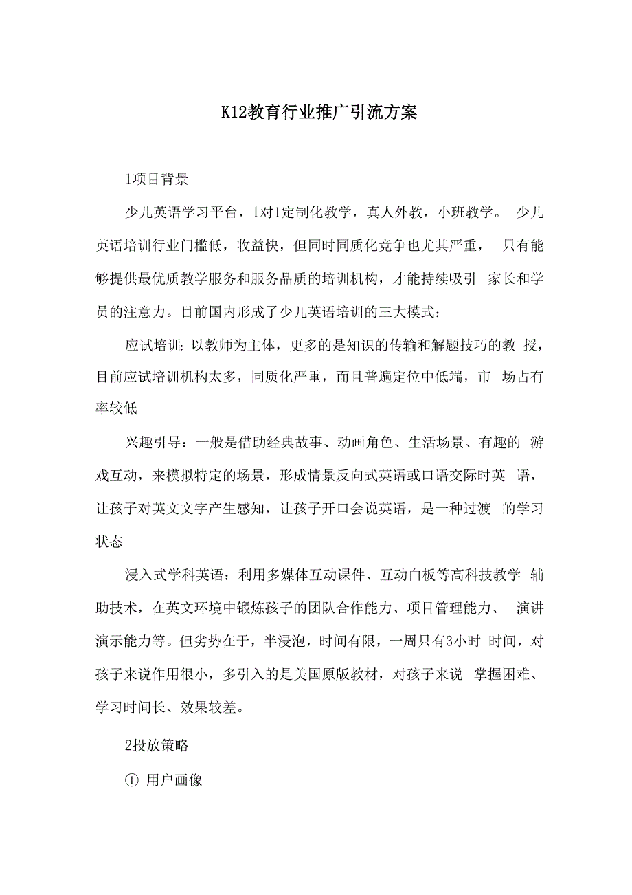 K12教育行业推广引流方案_第1页