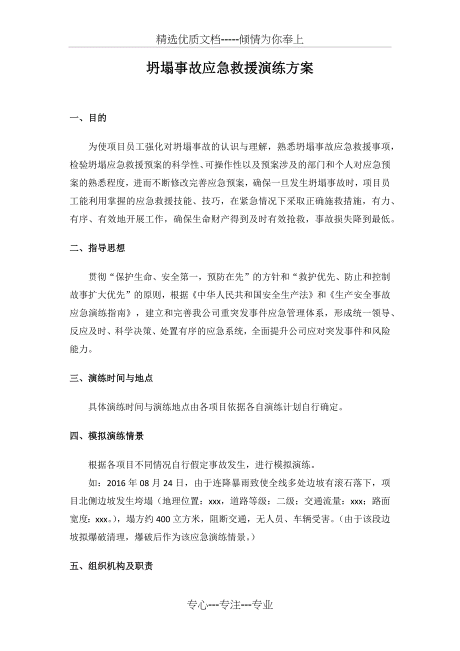 坍塌事故应急演练方案(共7页)_第1页