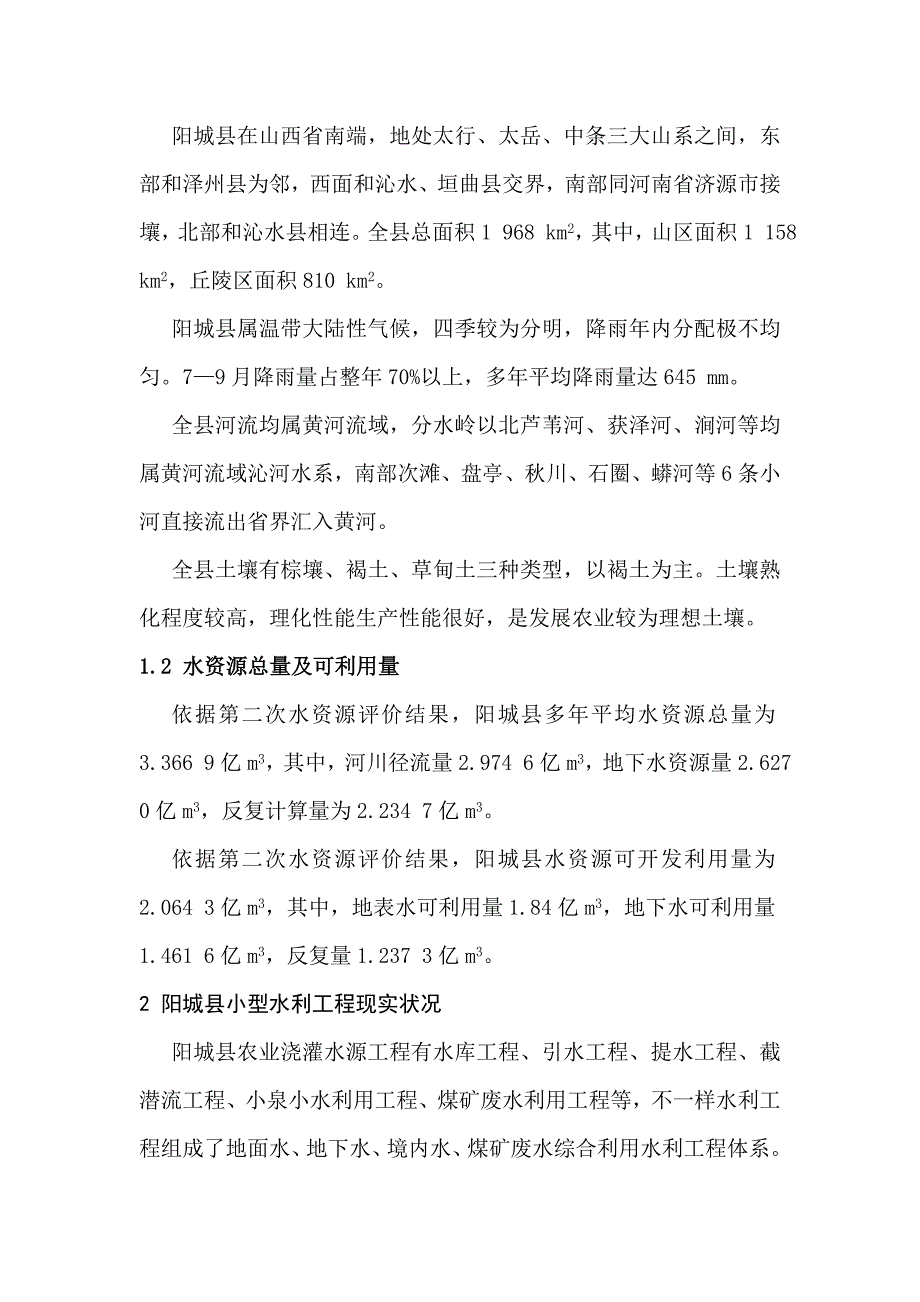 阳城县小型农田水利综合项目工程建设情况调研分析报告.doc_第2页