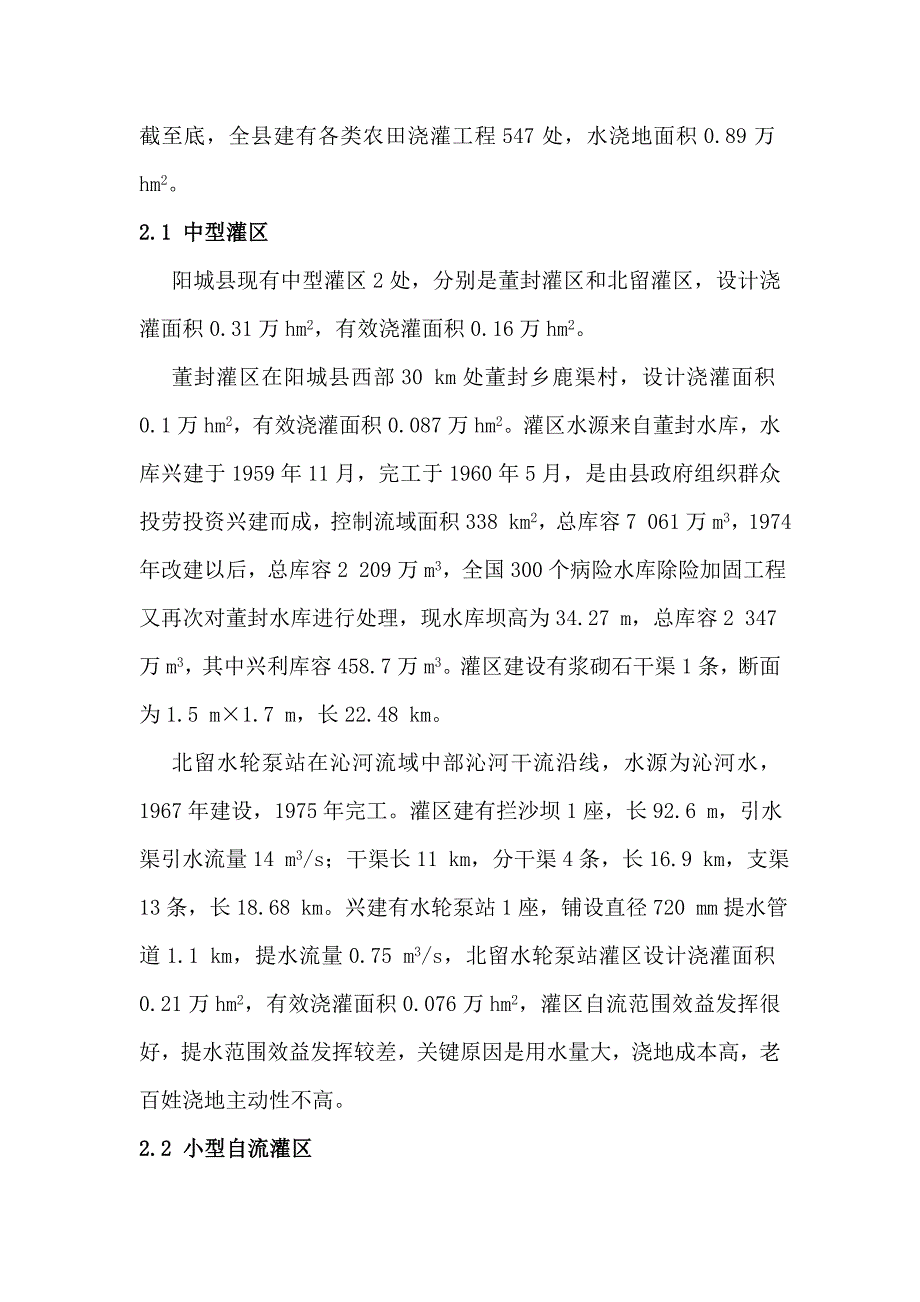 阳城县小型农田水利综合项目工程建设情况调研分析报告.doc_第3页