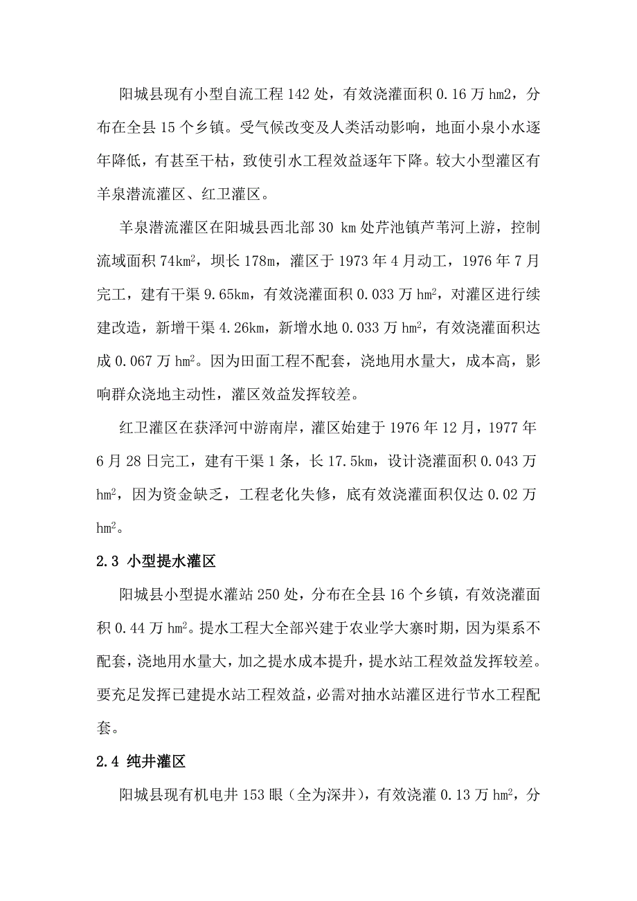 阳城县小型农田水利综合项目工程建设情况调研分析报告.doc_第4页