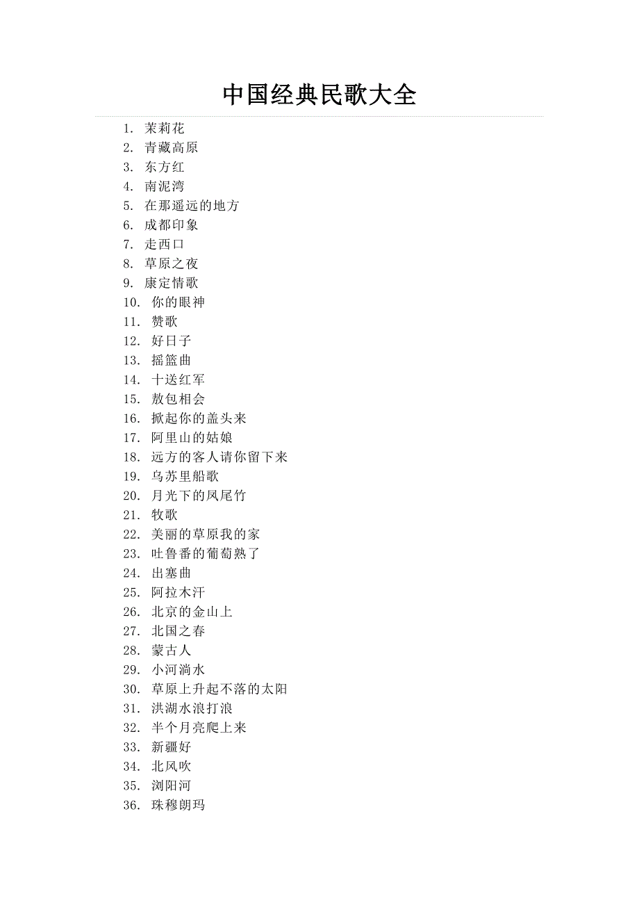 中国经典民歌大全.doc_第1页