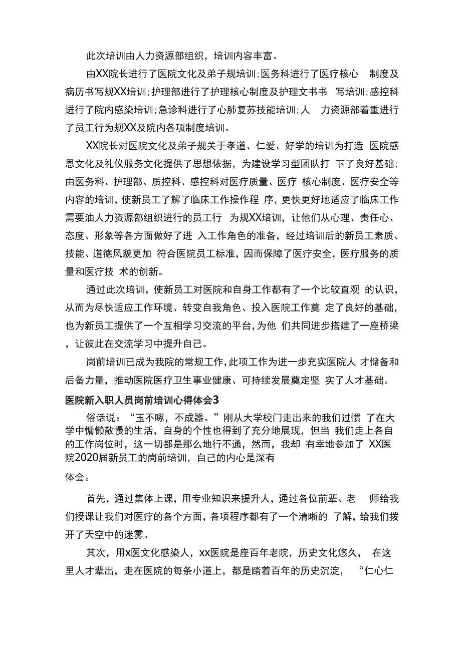 医院新入职人员岗前培训心得体会（通用7篇）_第2页