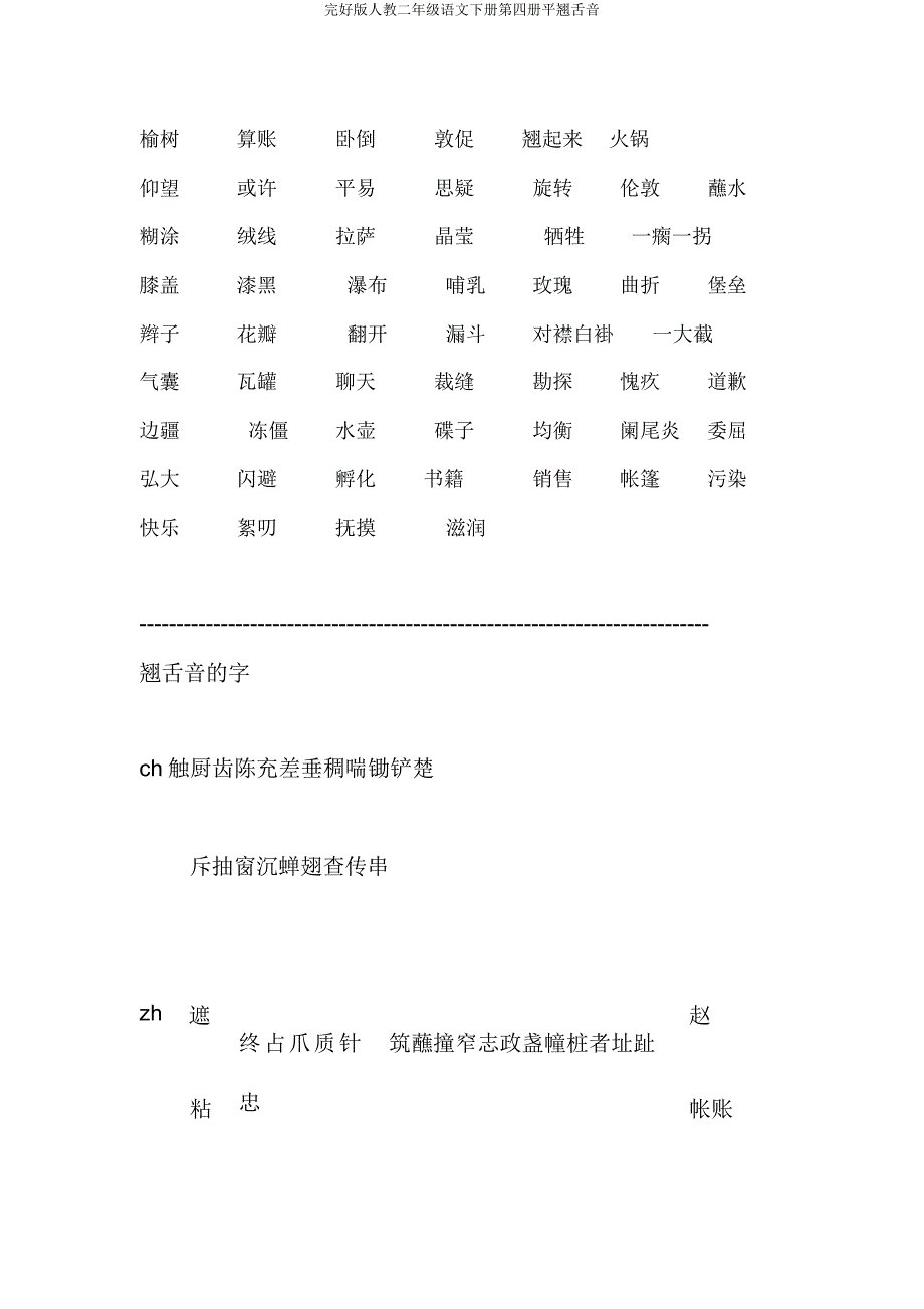 人教二年级语文下册第四册平翘舌音.docx_第2页