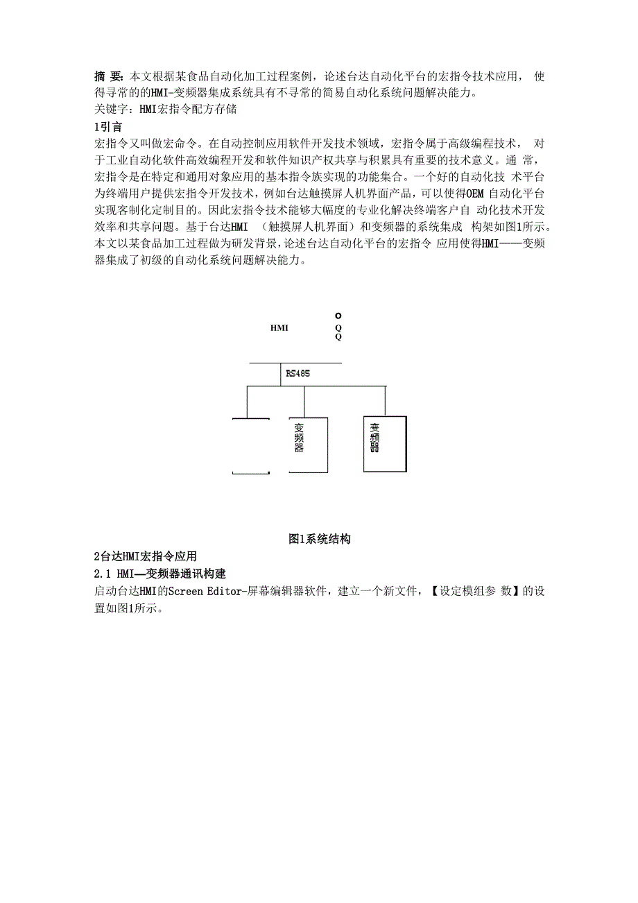台达HMI宏指令实现变频器控制和配方管理案例_第1页
