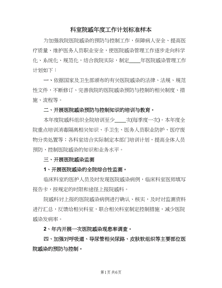 科室院感年度工作计划标准样本（3篇）.doc_第1页