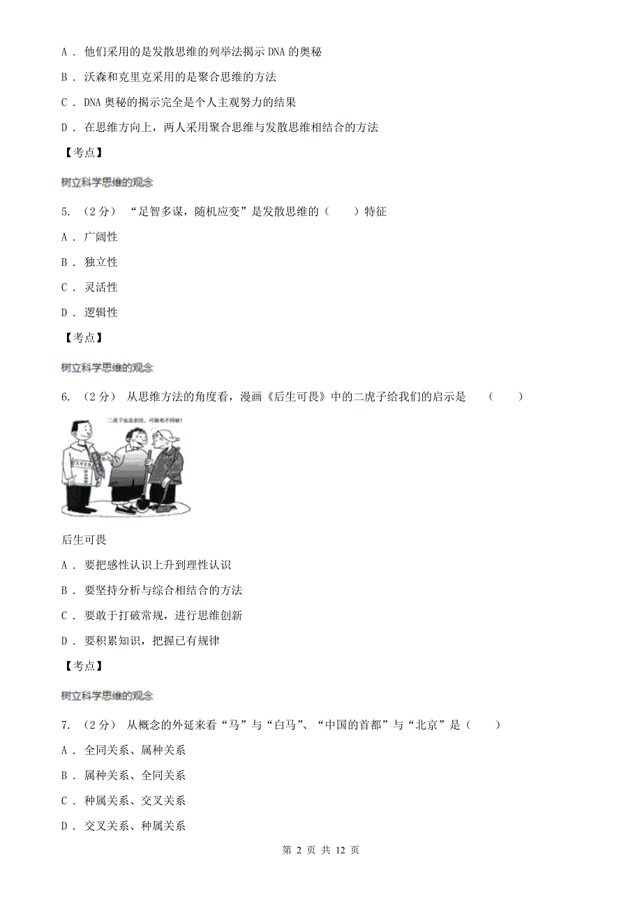 人教版高三政治科学思维常识选修4专题二第五节掌握演绎推理的方法上同步训练B卷_第2页