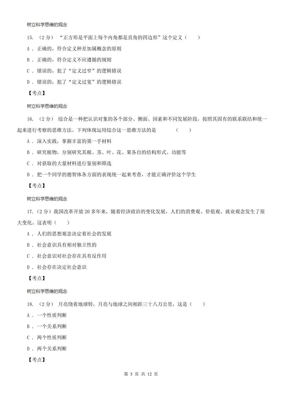 人教版高三政治科学思维常识选修4专题二第五节掌握演绎推理的方法上同步训练B卷_第5页