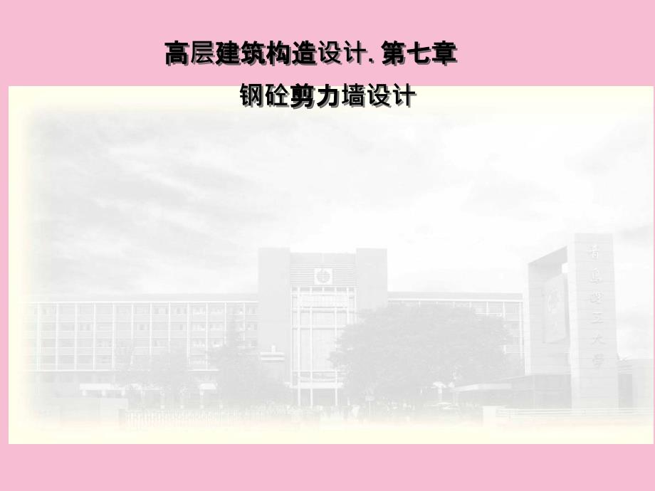 高层建筑结构设计第七章剪力墙设计ppt课件_第1页