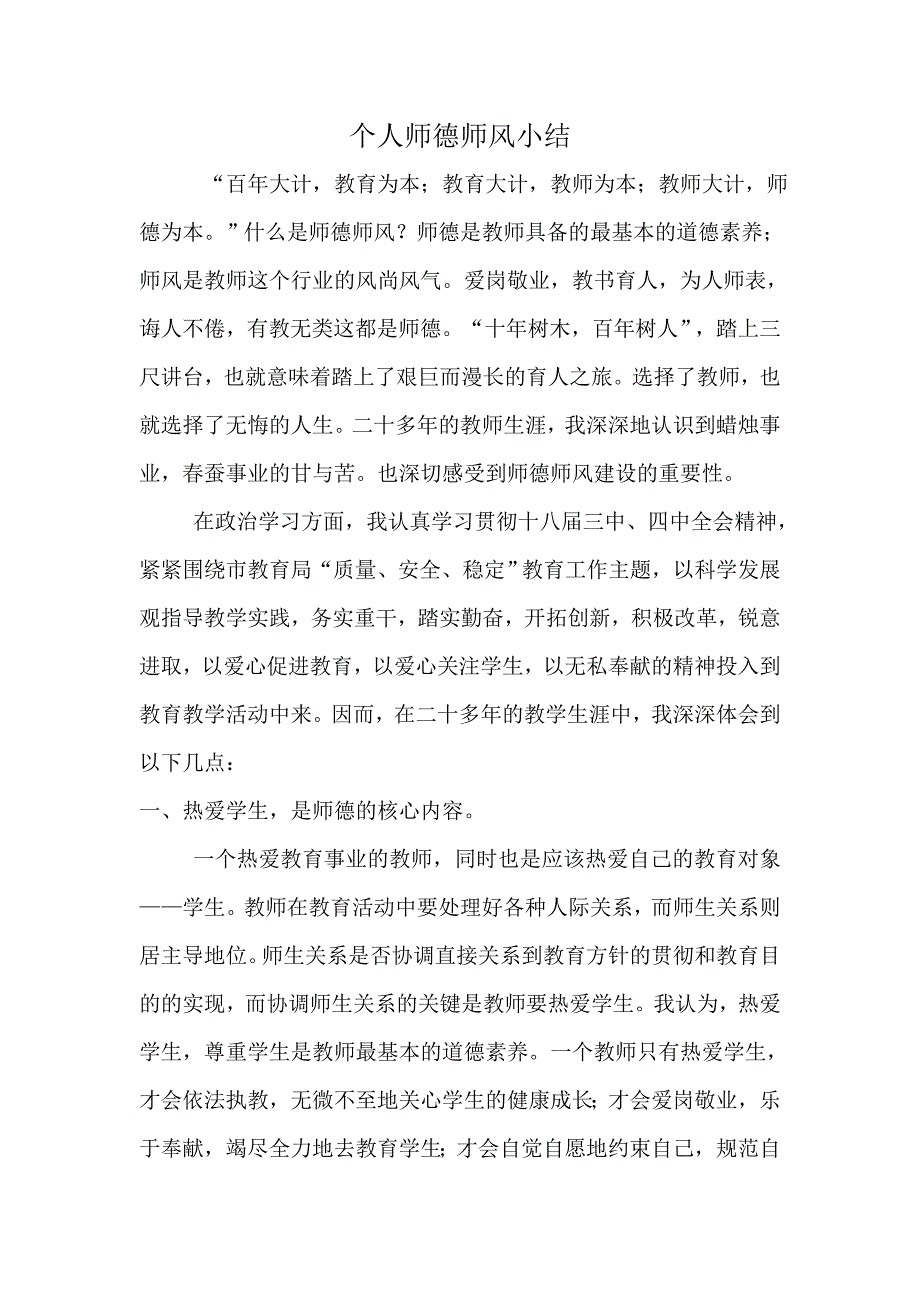 个人师德师风小结.doc_第1页