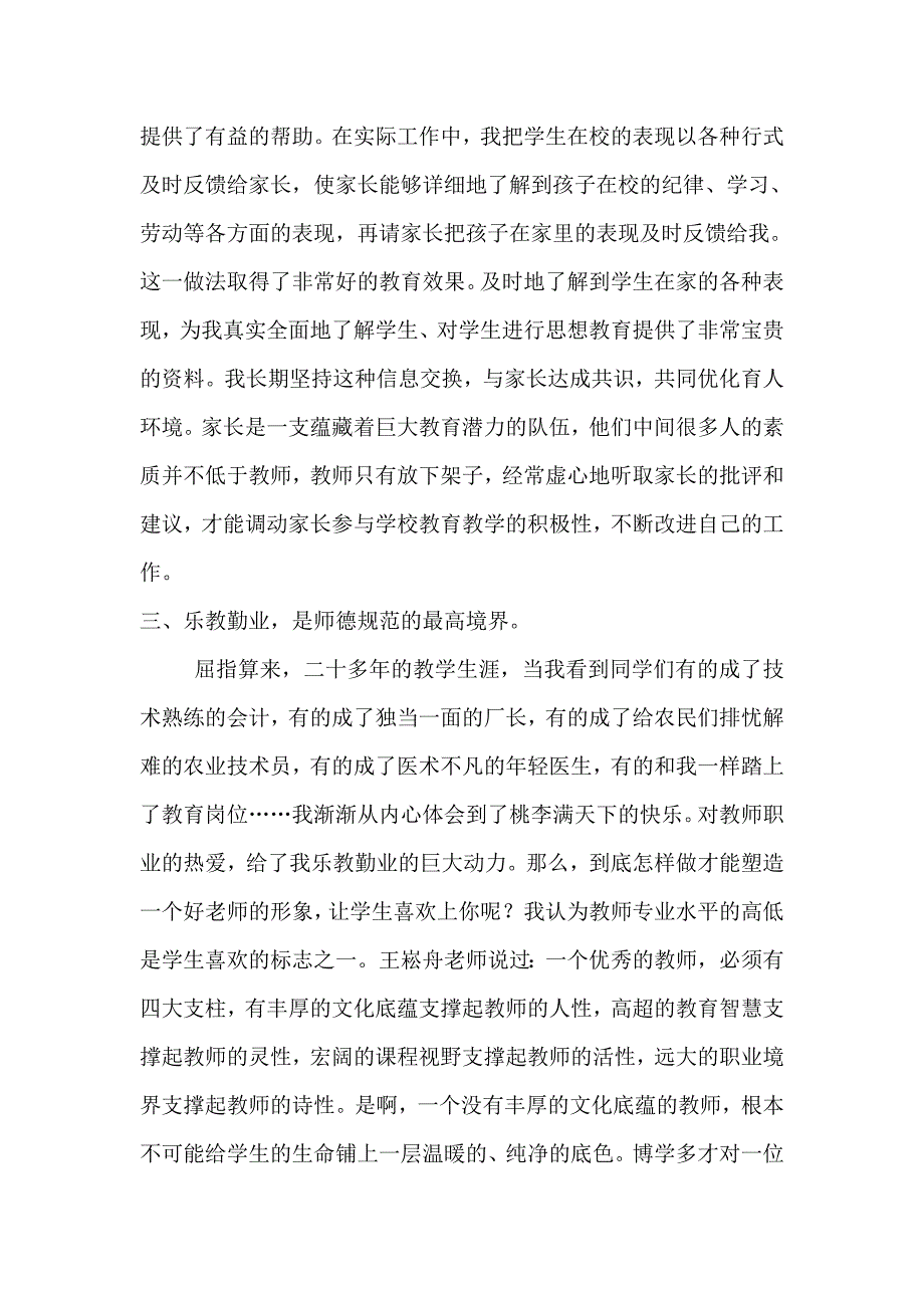 个人师德师风小结.doc_第3页