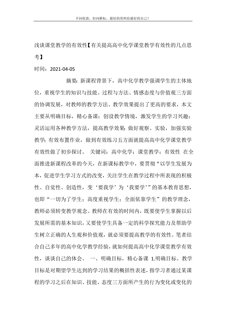 2021年浅谈课堂教学的有效性有关提高高中化学课堂教学有效性的几点思考新编精选.DOC_第2页