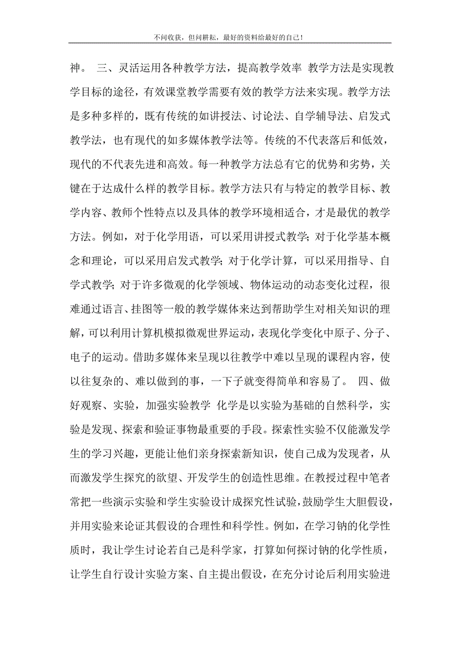 2021年浅谈课堂教学的有效性有关提高高中化学课堂教学有效性的几点思考新编精选.DOC_第4页