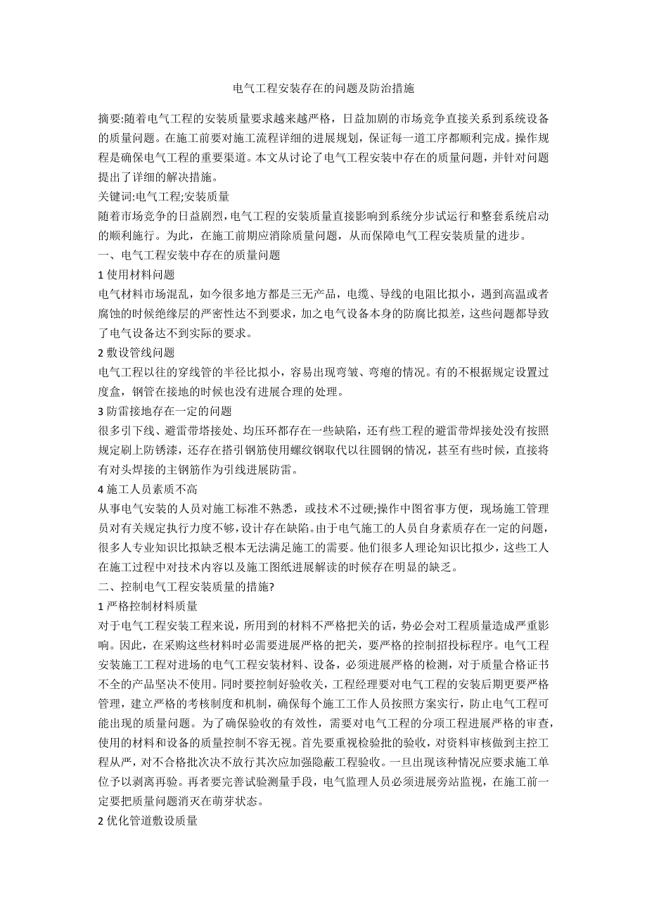 电气工程安装存在的问题及防治措施_第1页