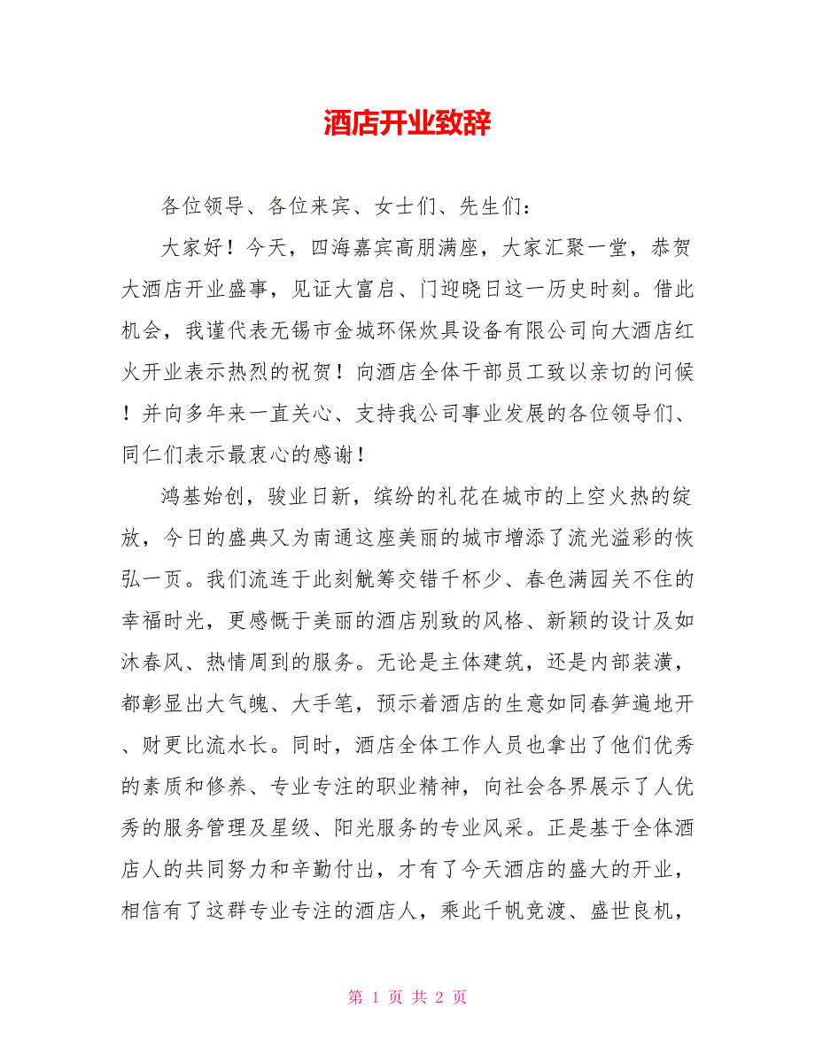 酒店开业致辞_第1页