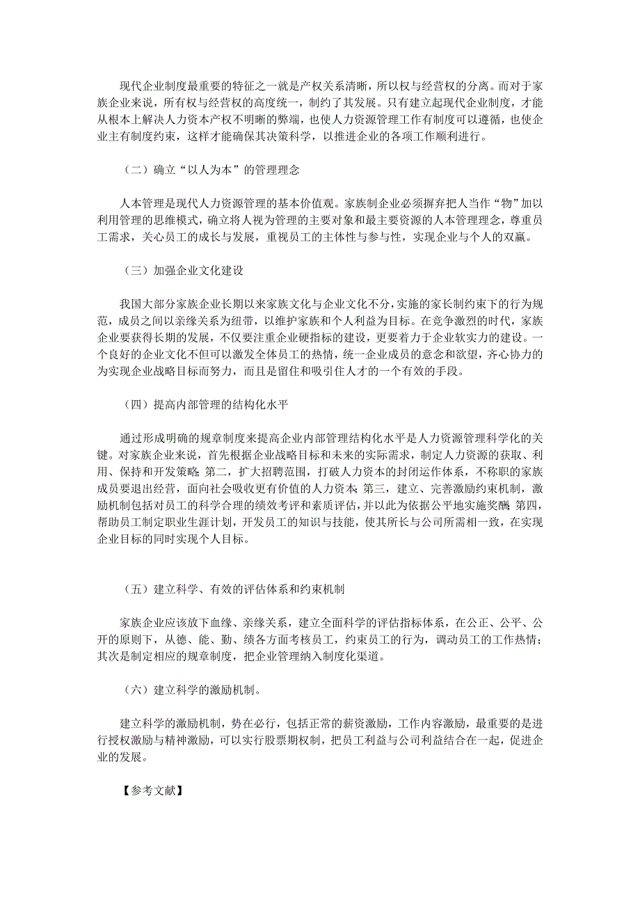 我国家族企业人力资源管理存在的问题及对策研究.doc_第3页