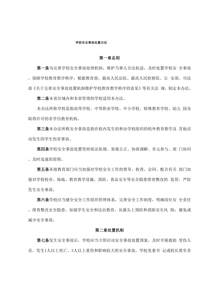 学校安全事故处置办法_第1页