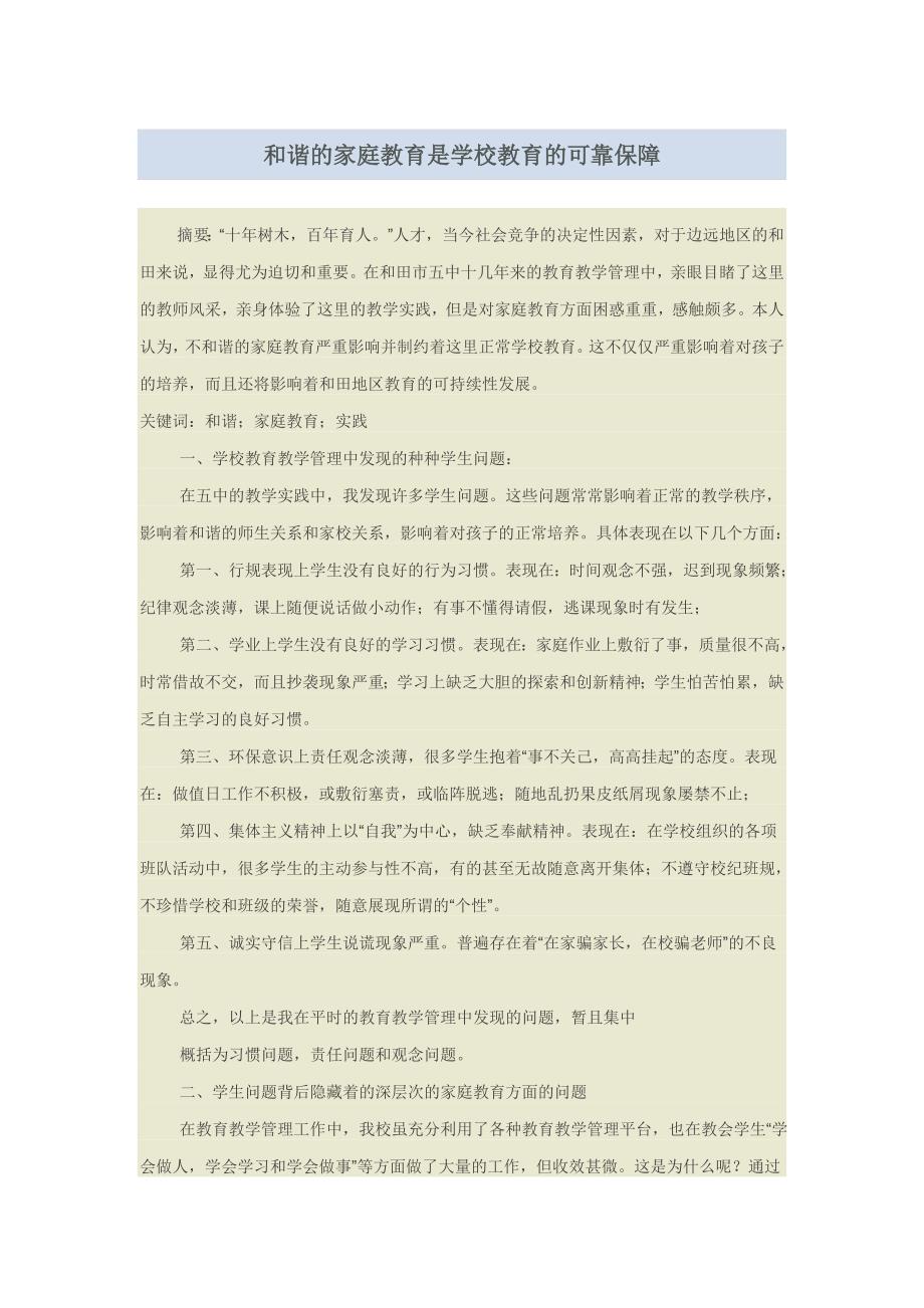 和谐的家庭教育是学校教育的可靠保障.doc_第1页