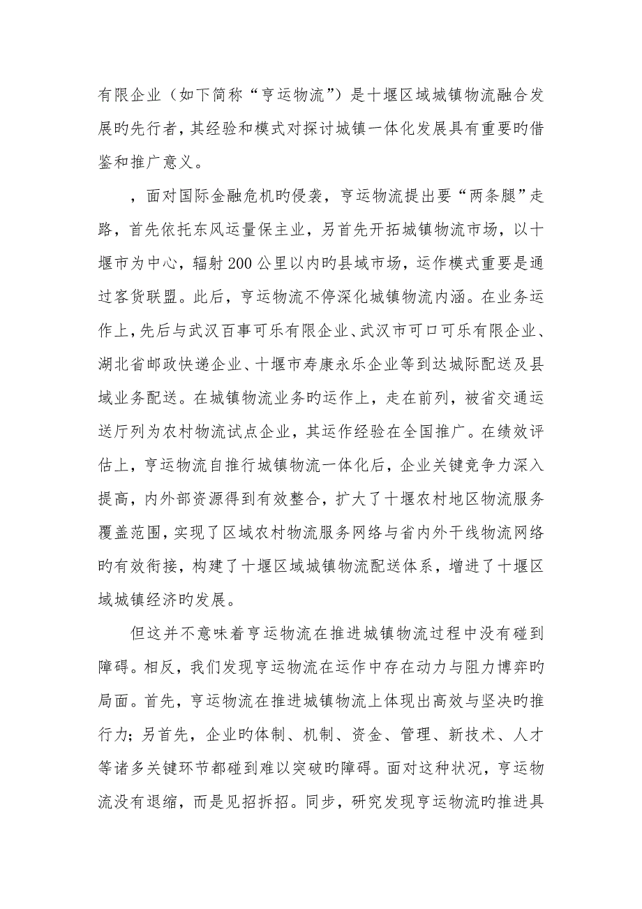 城乡物流融合发展促进城乡一体化的路径分析以亨运物流为案例_第2页